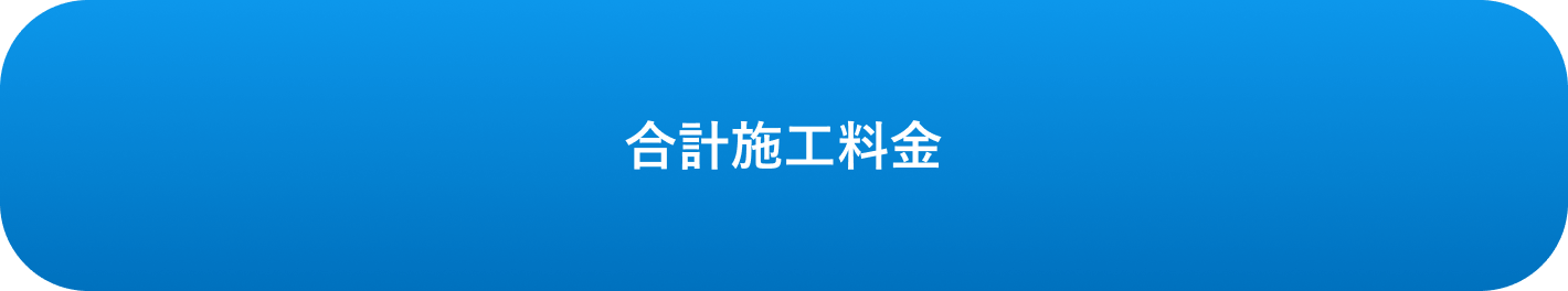 合計施工料金