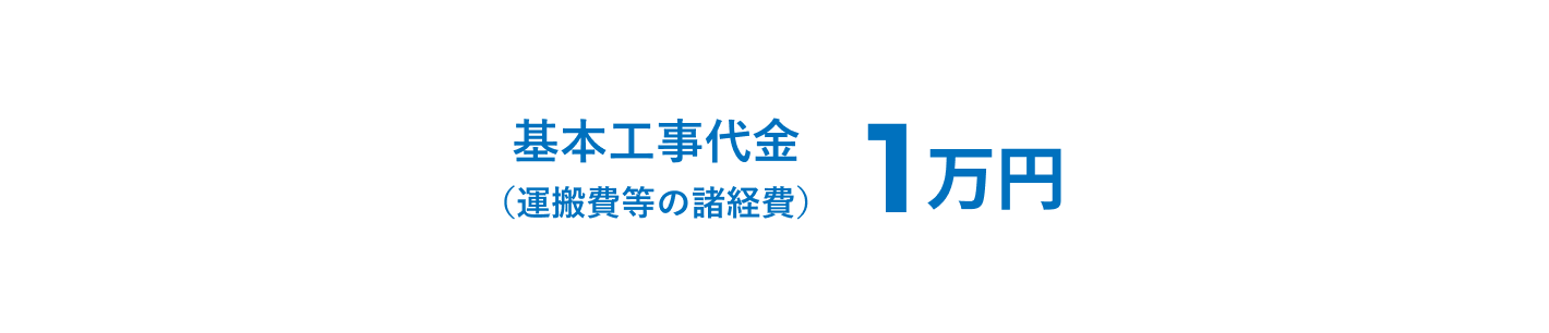 基本工事代金1万円